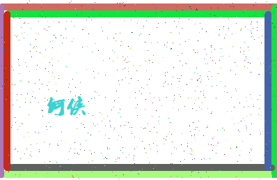 「何侠」姓名分数87分-何侠名字评分解析-第4张图片