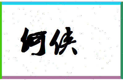 「何侠」姓名分数87分-何侠名字评分解析-第1张图片