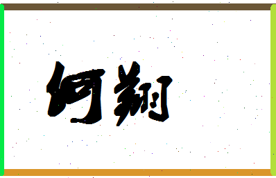 「何翔」姓名分数77分-何翔名字评分解析