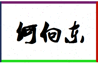 「何向东」姓名分数87分-何向东名字评分解析