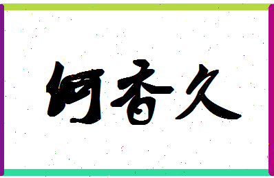 「何香久」姓名分数85分-何香久名字评分解析-第1张图片