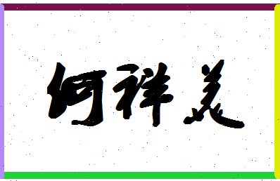 「何祥美」姓名分数72分-何祥美名字评分解析