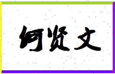 「何贤文」姓名分数66分-何贤文名字评分解析