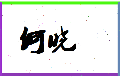 「何晓」姓名分数98分-何晓名字评分解析