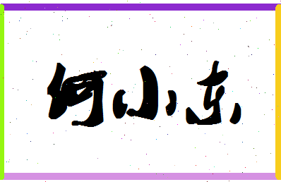 「何小东」姓名分数82分-何小东名字评分解析