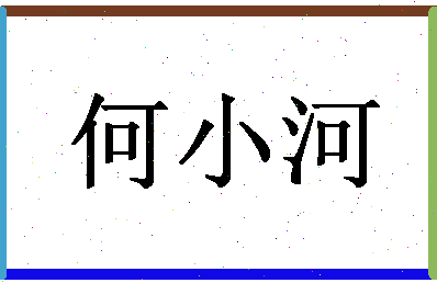 「何小河」姓名分数64分-何小河名字评分解析