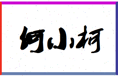 「何小柯」姓名分数64分-何小柯名字评分解析