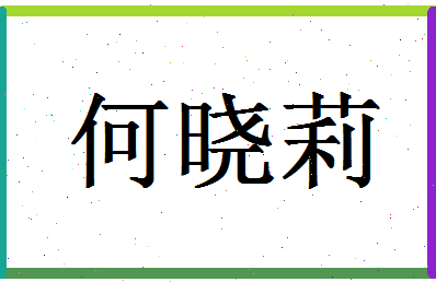 「何晓莉」姓名分数95分-何晓莉名字评分解析