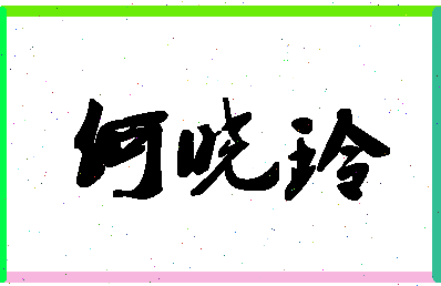 「何晓玲」姓名分数90分-何晓玲名字评分解析