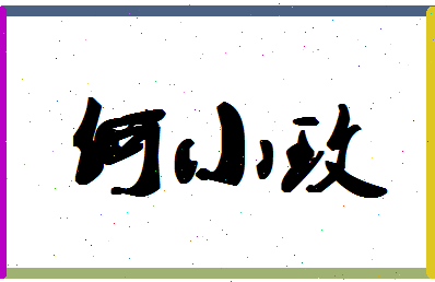 「何小玫」姓名分数64分-何小玫名字评分解析