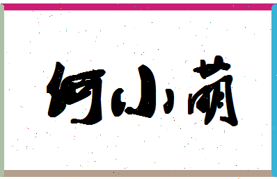 「何小萌」姓名分数88分-何小萌名字评分解析