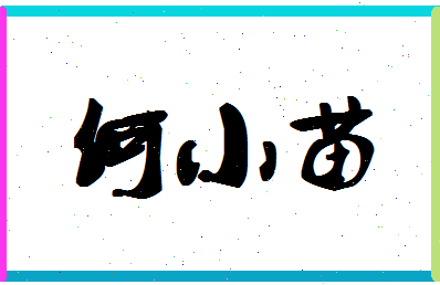 「何小苗」姓名分数74分-何小苗名字评分解析