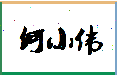 「何小伟」姓名分数74分-何小伟名字评分解析