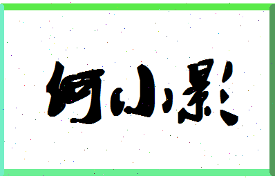 「何小影」姓名分数86分-何小影名字评分解析