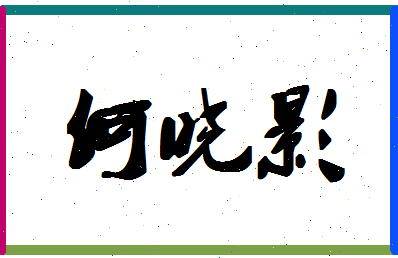 「何晓影」姓名分数95分-何晓影名字评分解析