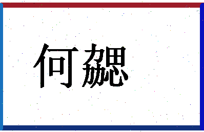 「何勰」姓名分数74分-何勰名字评分解析