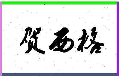 「贺西格」姓名分数85分-贺西格名字评分解析-第1张图片