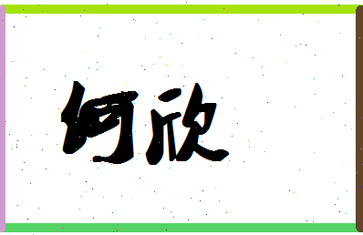 「何欣」姓名分数87分-何欣名字评分解析-第1张图片