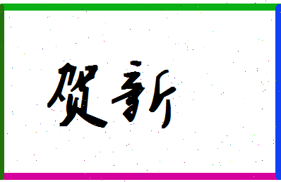 「贺新」姓名分数93分-贺新名字评分解析-第1张图片