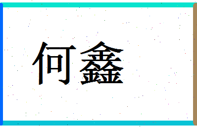 「何鑫」姓名分数93分-何鑫名字评分解析