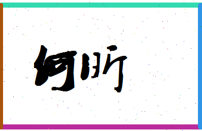 「何昕」姓名分数87分-何昕名字评分解析-第1张图片