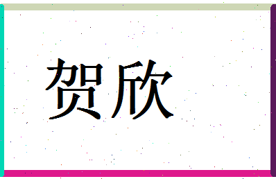 「贺欣」姓名分数66分-贺欣名字评分解析