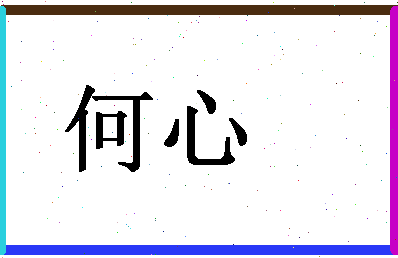 「何心」姓名分数93分-何心名字评分解析-第1张图片