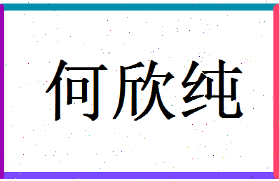 「何欣纯」姓名分数98分-何欣纯名字评分解析-第1张图片