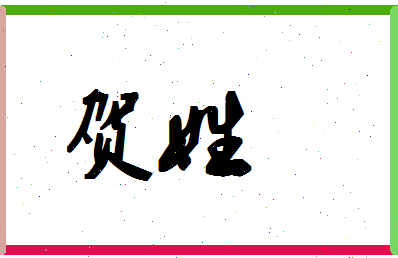 「贺姓」姓名分数66分-贺姓名字评分解析