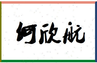 「何欣航」姓名分数98分-何欣航名字评分解析