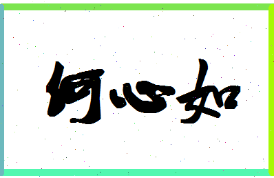 「何心如」姓名分数82分-何心如名字评分解析