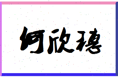 「何欣穗」姓名分数91分-何欣穗名字评分解析