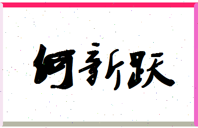 「何新跃」姓名分数74分-何新跃名字评分解析