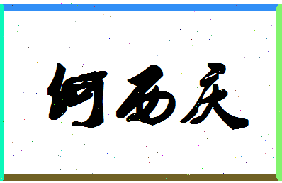 「何西庆」姓名分数87分-何西庆名字评分解析-第1张图片