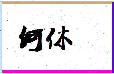 「何休」姓名分数98分-何休名字评分解析