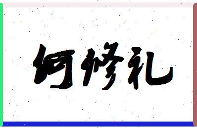 「何修礼」姓名分数85分-何修礼名字评分解析-第1张图片