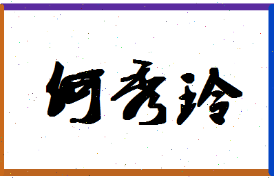 「何秀玲」姓名分数90分-何秀玲名字评分解析-第1张图片