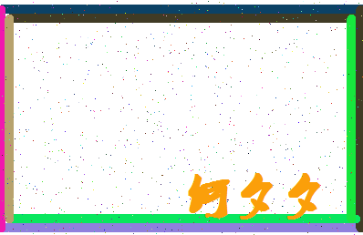 「何夕夕」姓名分数80分-何夕夕名字评分解析-第4张图片