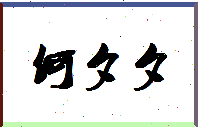 「何夕夕」姓名分数80分-何夕夕名字评分解析