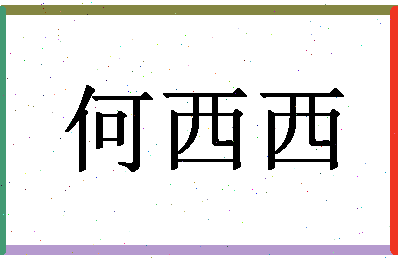 「何西西」姓名分数79分-何西西名字评分解析-第1张图片