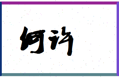 「何许」姓名分数80分-何许名字评分解析