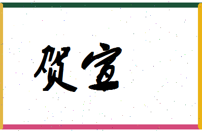 「贺宣」姓名分数90分-贺宣名字评分解析