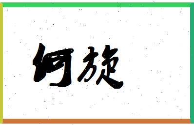 「何旋」姓名分数80分-何旋名字评分解析