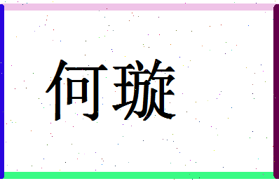 「何璇」姓名分数98分-何璇名字评分解析