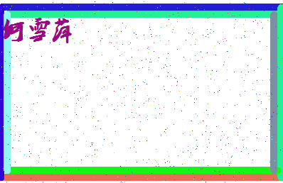 「何雪萍」姓名分数98分-何雪萍名字评分解析-第4张图片