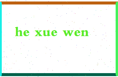 「何学文」姓名分数82分-何学文名字评分解析-第2张图片