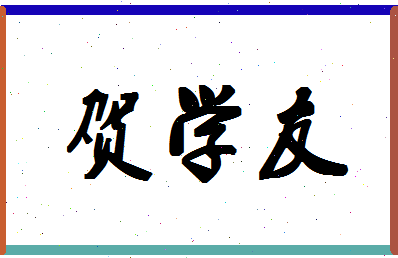 「贺学友」姓名分数77分-贺学友名字评分解析-第1张图片