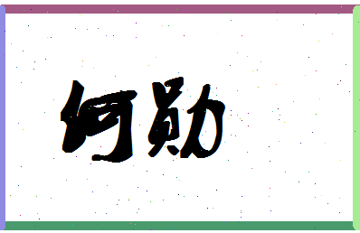 「何勋」姓名分数66分-何勋名字评分解析-第1张图片