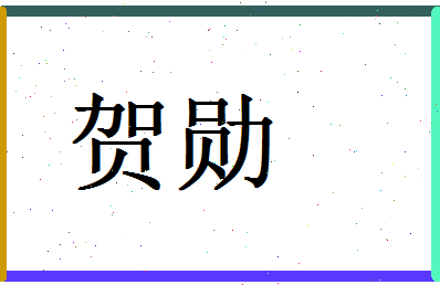 「贺勋」姓名分数93分-贺勋名字评分解析