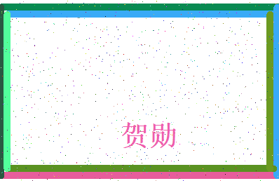 「贺勋」姓名分数93分-贺勋名字评分解析-第4张图片